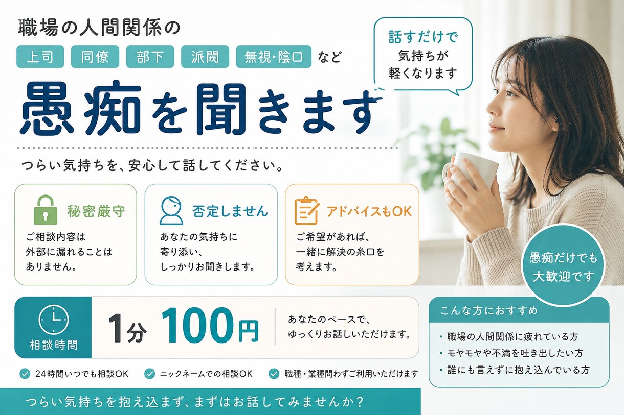 職場の人間関係、愚痴聞きます ドロドロ人間関係経験者が聞きます。 イメージ2