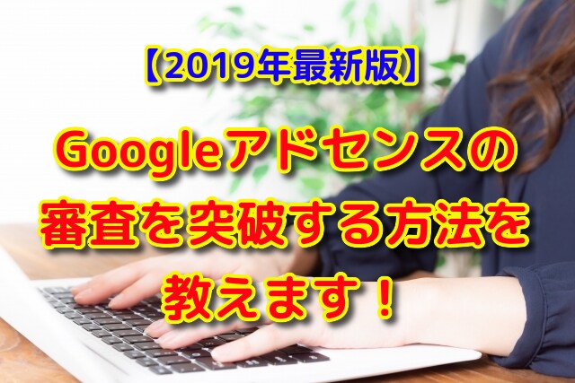 Googleアドセンス審査を突破する方法を教えます ワードプレステーマとリライト用の記事300記事も差し上げます イメージ1