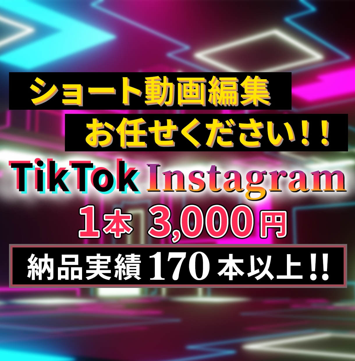 TikTok・Instagramリールを制作します ショート動画に特化！台本もお任せください！ イメージ1