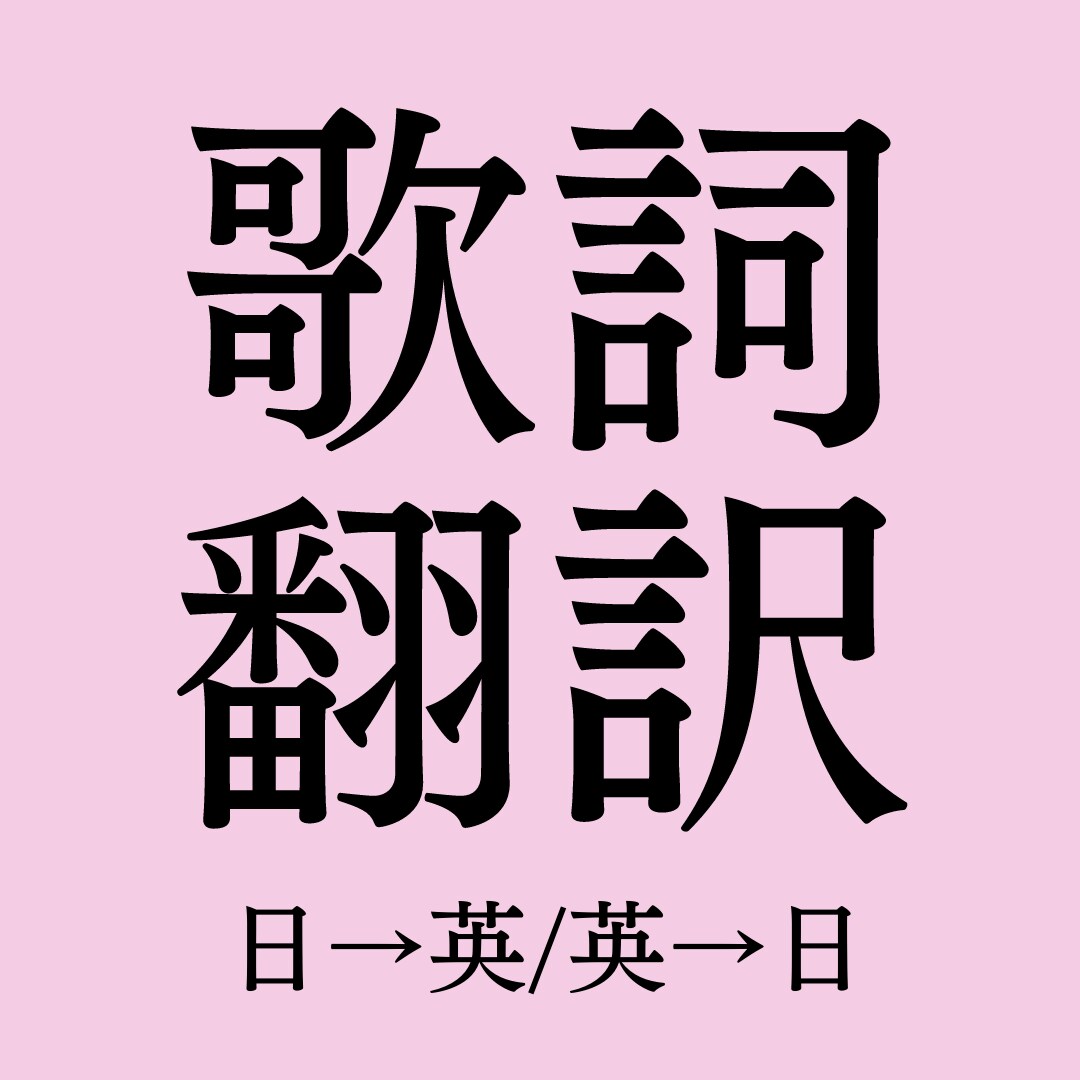 自作曲・好きな歌・プロフ！英⇄日←韓の翻訳します 歌詞に込められた気持ちを丁寧かつ分かりやすく迅速に翻訳します イメージ1