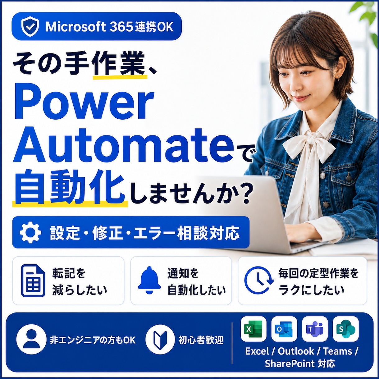 PowerAutomateの設定を支援します SharePoint連携も実務目線で整理します イメージ1