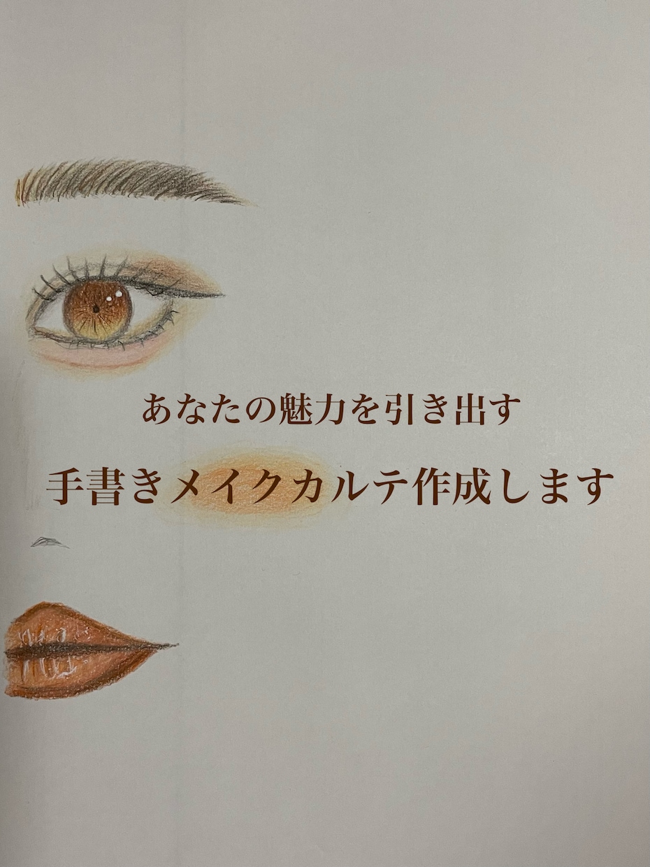 あなたの魅力を引き出す手書きメイクカルテ作ります プロの現役ヘアメイクが顔の分析をしてメイクの疑問を解決します イメージ2