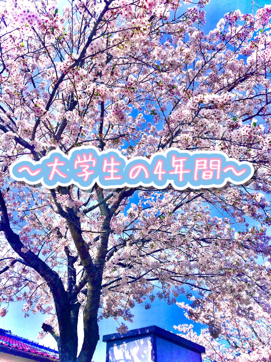 大学生の4年間教えます これから大学生になりたいと考えている方へ イメージ1