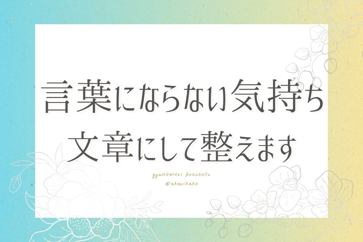 気持ちを言葉にするお手伝いをします あなたの中にある思いを、ゆっくり言葉にしてみませんか？ イメージ1