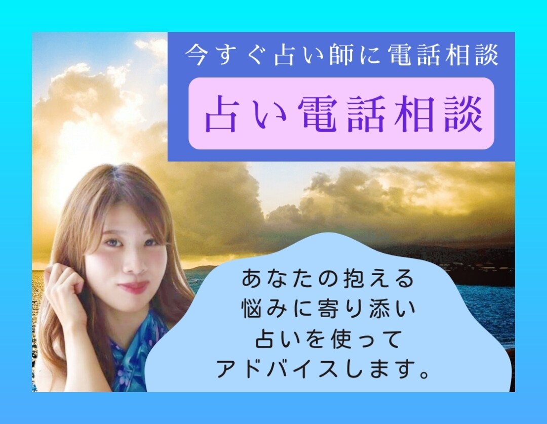 占い電話相談いたします ～あなたの抱える問題を一緒に考え占いアドバイスします⭐～ イメージ1