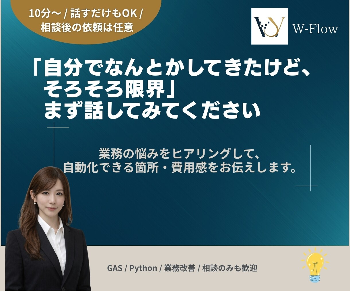 業務の自動化・効率化をまず気軽に相談にのります 一人で抱えてきた業務の悩み、まず話してみてください イメージ1