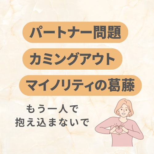 LGBTQ+の私が寄り添いながらお悩みをお聞きます 同性愛・心のモヤモヤ・身体の悩みなど吐き出してみませんか？✨ イメージ2