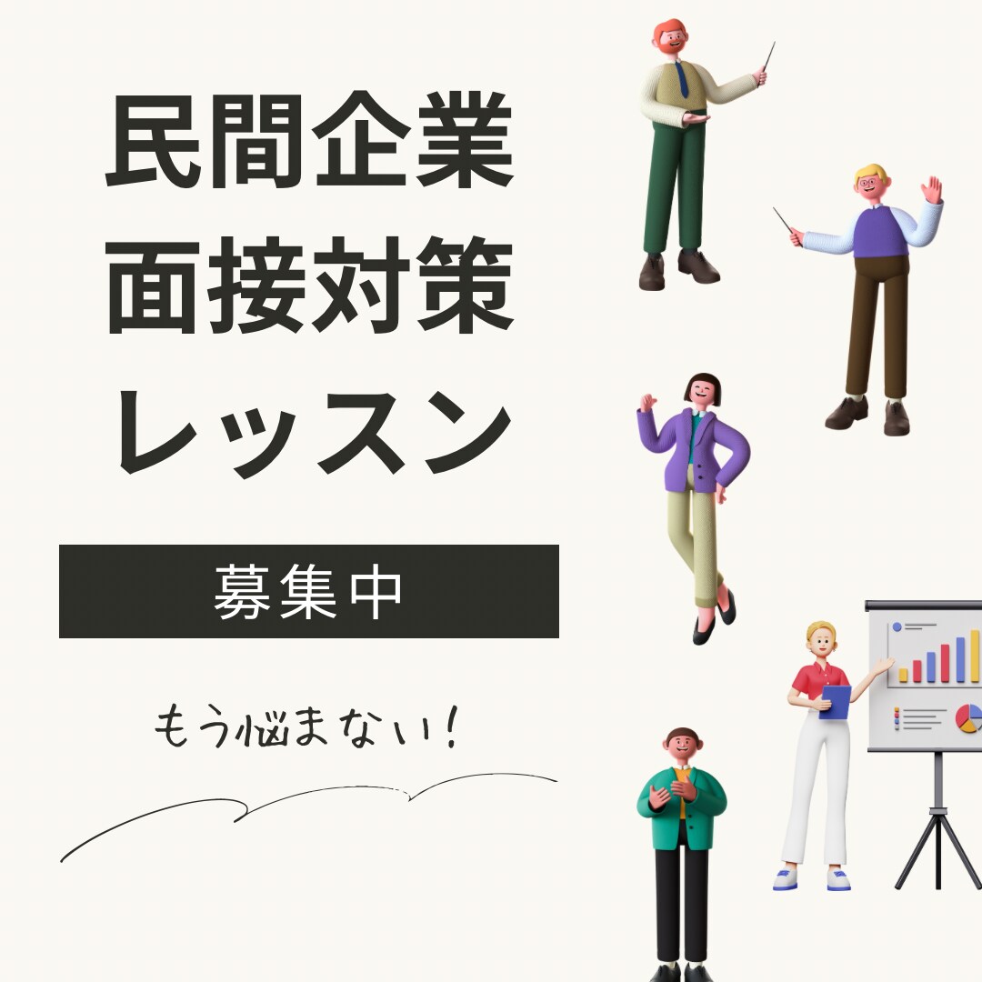 面接練習いたします 採用責任者が教える！面接で伝えるべきポイント イメージ1