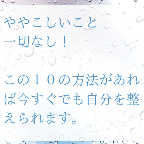 セルフセラピー感情を整える１０の方法をお伝えします 繊細すぎてしんどい…ネガティブになる…をサクッと解決できます イメージ2