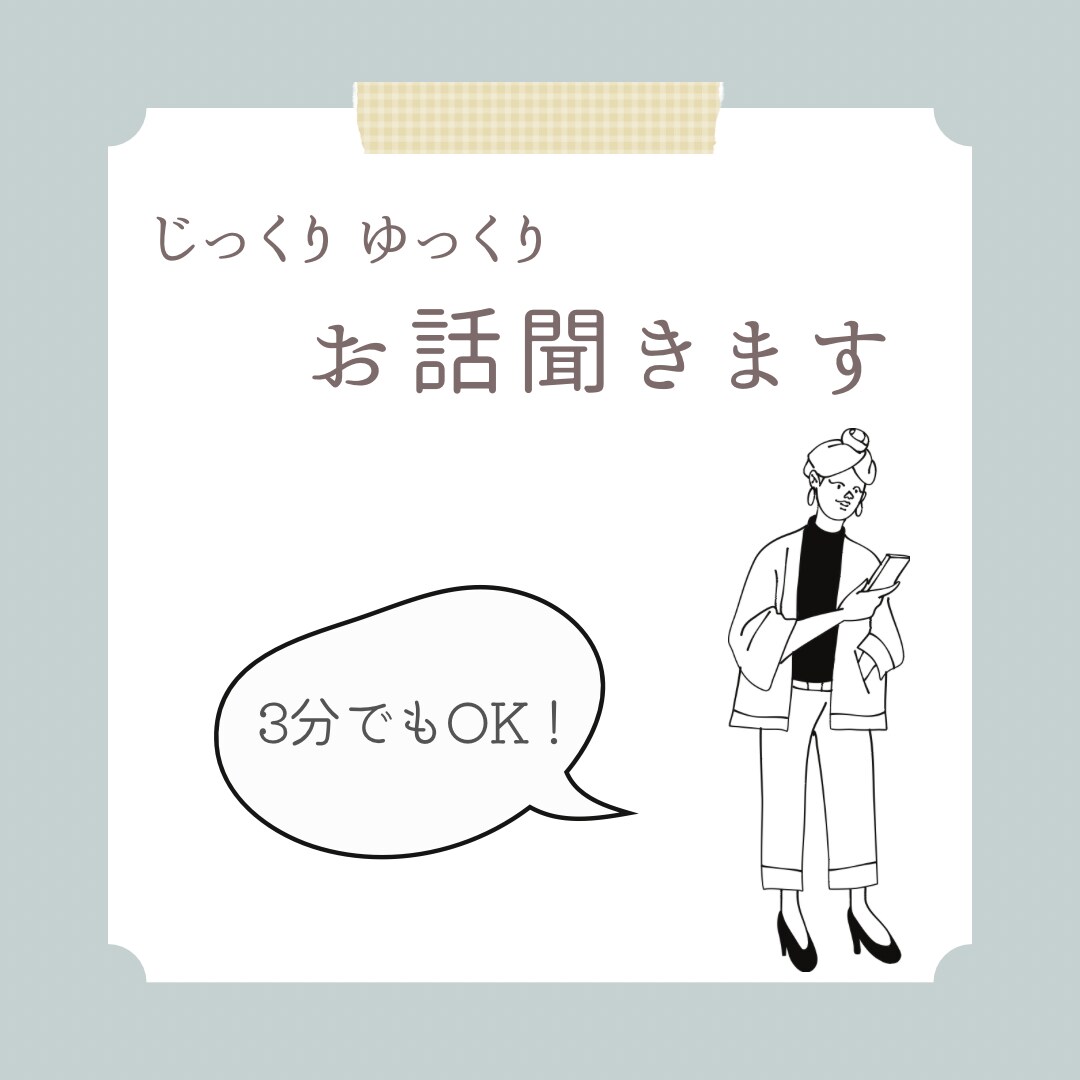 3分でも＊心のモヤモヤお聞きします 悩み、不安、悲しみ、グチ…相談歴5年の保健師が受け止めます イメージ1