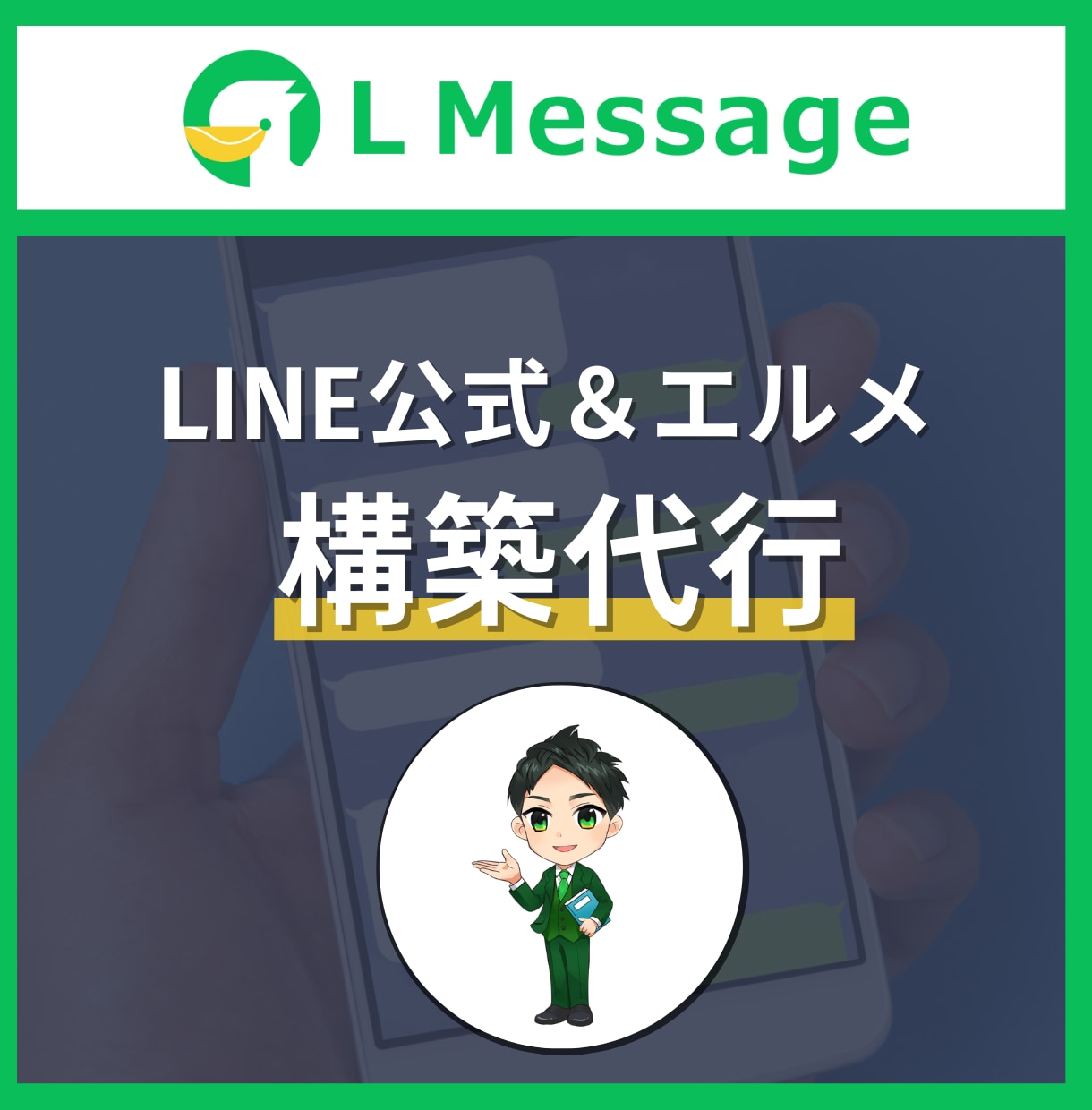 LINE公式アカウント・エルメ構築代行します L Message(エルメ)専門のLINEマーケターが構築！ イメージ1