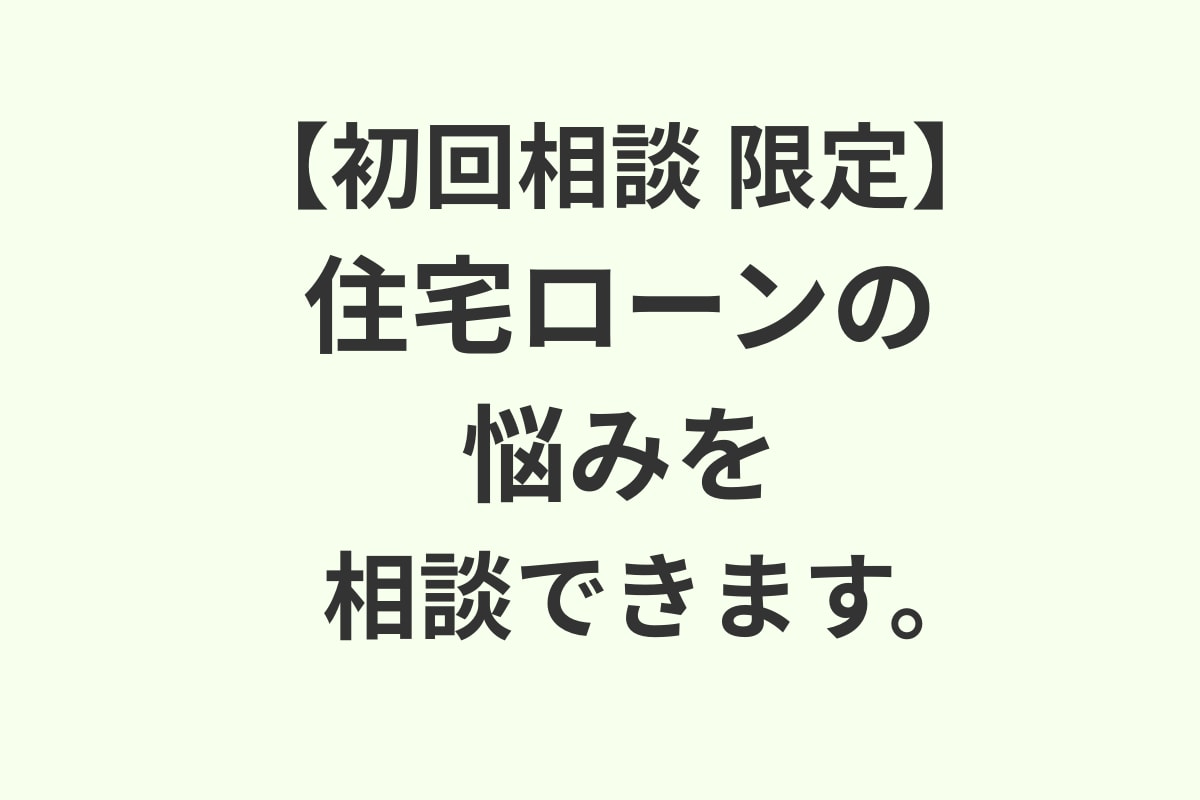 初回相談：住宅ローンの悩みを相談できます 何から話せばいいか分からない方のプレ相談60分 イメージ1