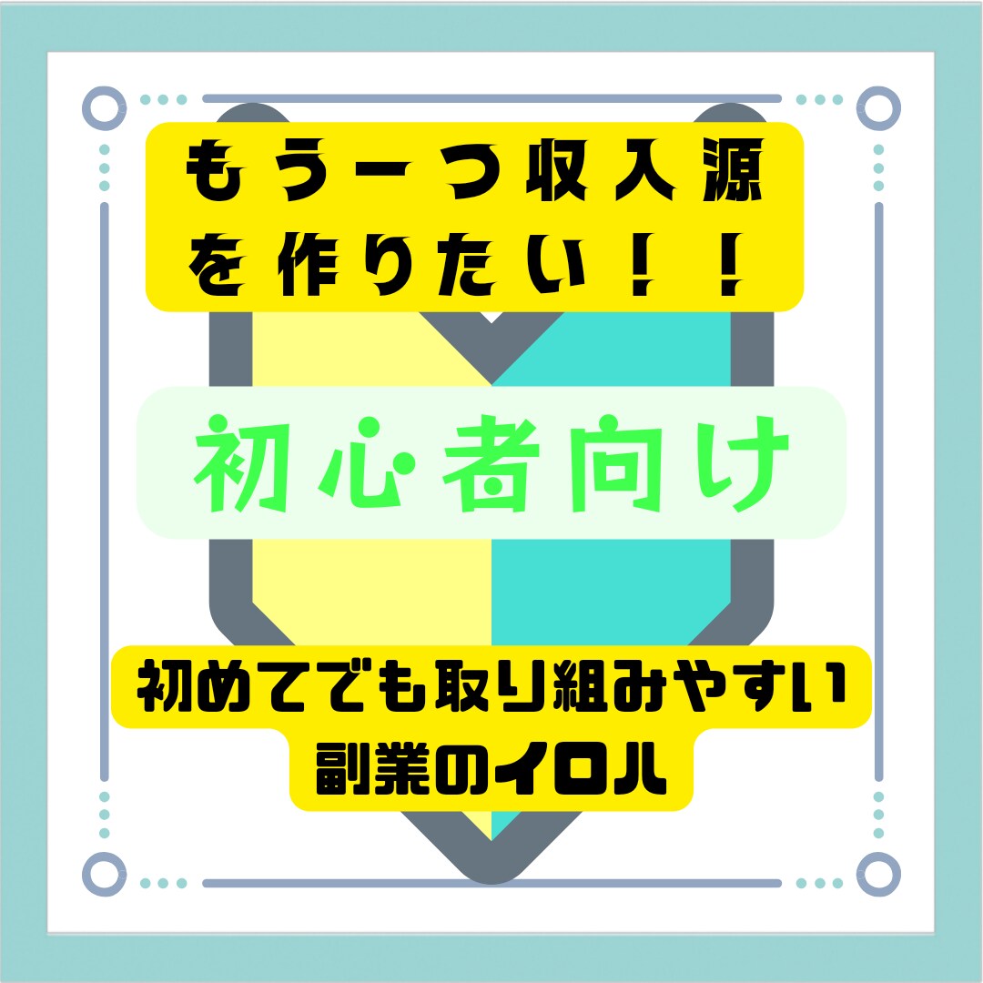 初めてでも取り組みやすい副業を教えます 初めての副業でも取り組みやすい方法です。丸パクリＯＫです！ イメージ1