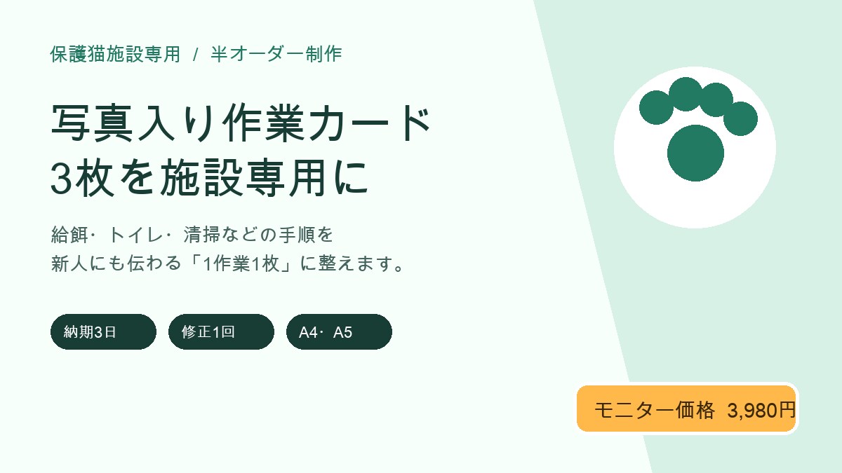 保護猫施設専用の作業カードを作ります 給餌・清掃手順を新人にも伝わる1枚に整理 イメージ1