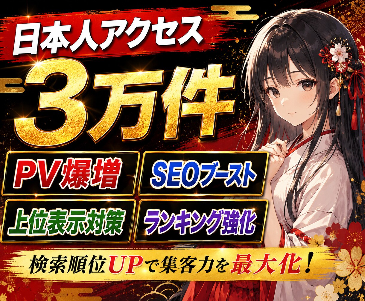キーワード指定＆日本人限定でアクセス数増加します 検索流入を意識した最新型SEOプロモーション｜属性指定可能 イメージ1
