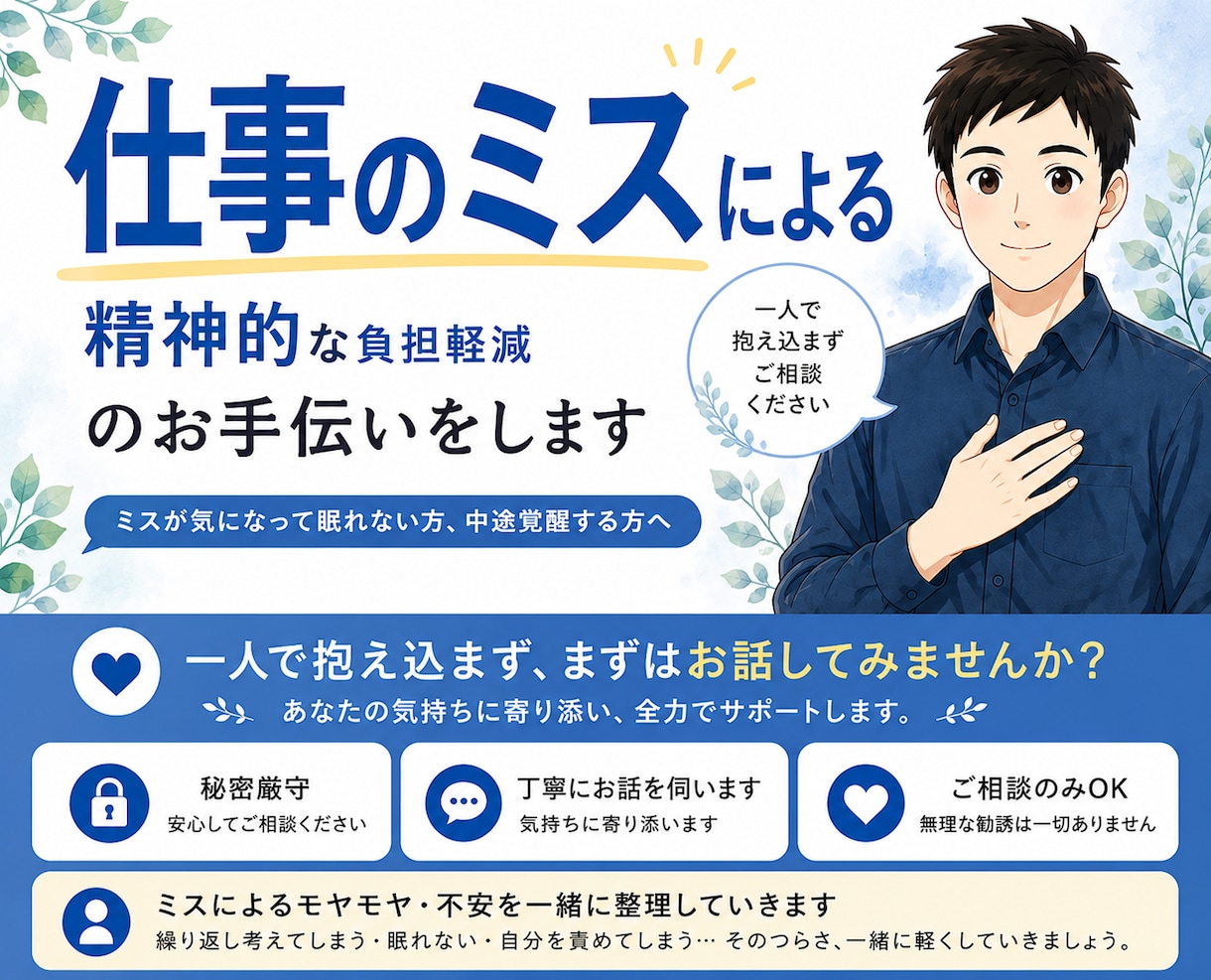 仕事のミスによる精神的な負担軽減のお手伝いをします ミスが気になって眠れない方、中途覚醒する方へ イメージ1