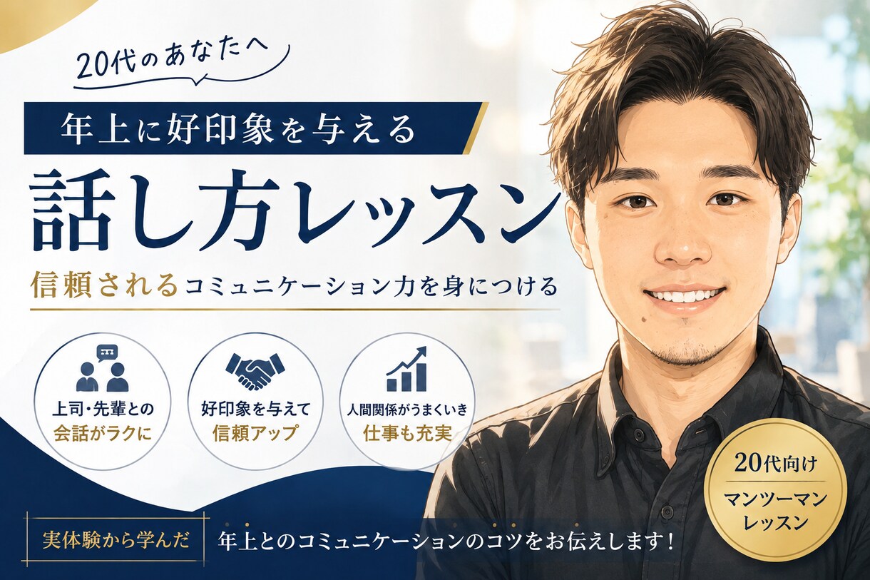 20代向け 年上に好印象を与える話し方を教えます 年上との会話で信頼されるコミュニケーション力を身につけます イメージ1