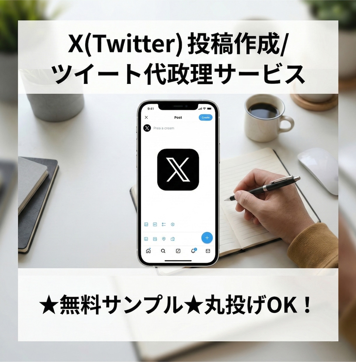 X（Twitter）の投稿文を10本作成します リサーチ込み｜5日納品・予約投稿にも対応 イメージ1