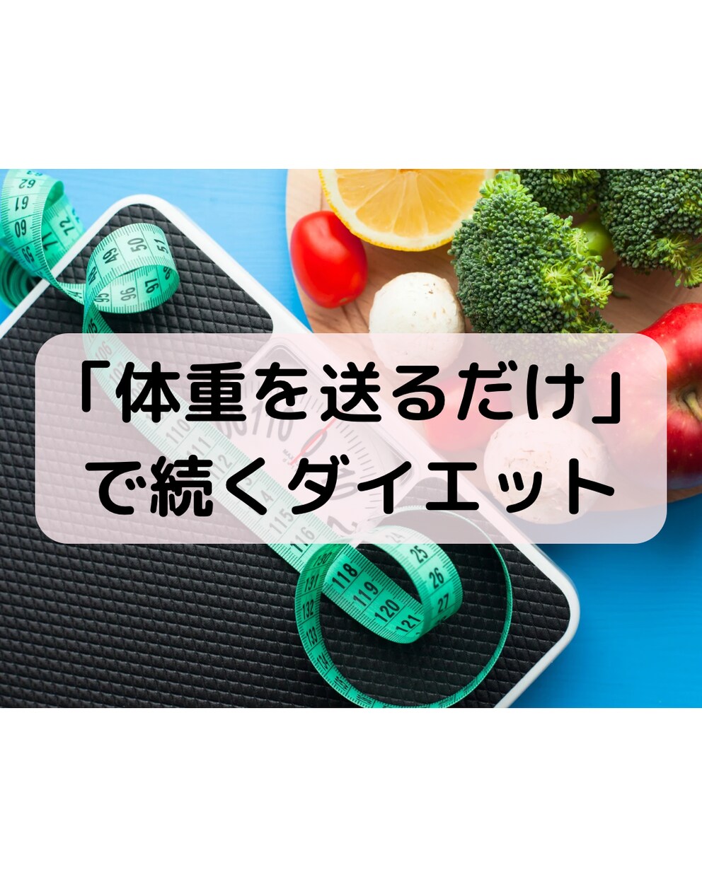 1ヶ月！管理栄養士があなたのダイエットを応援します 毎日の体重報告でモチベUP！褒めて励まして続く習慣に イメージ1