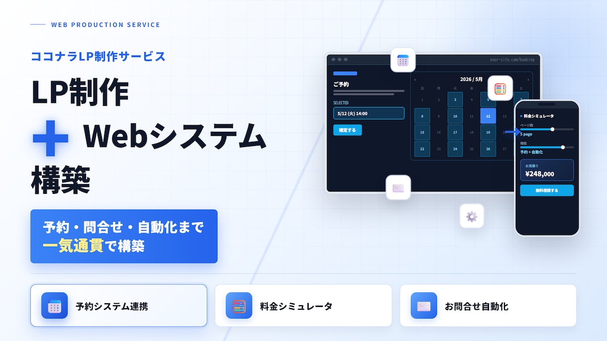 1機能無料／予約・問合せ自動化付きLP制作します LP制作+予約・料金計算・問合せから1機能無料｜最短3日 イメージ1