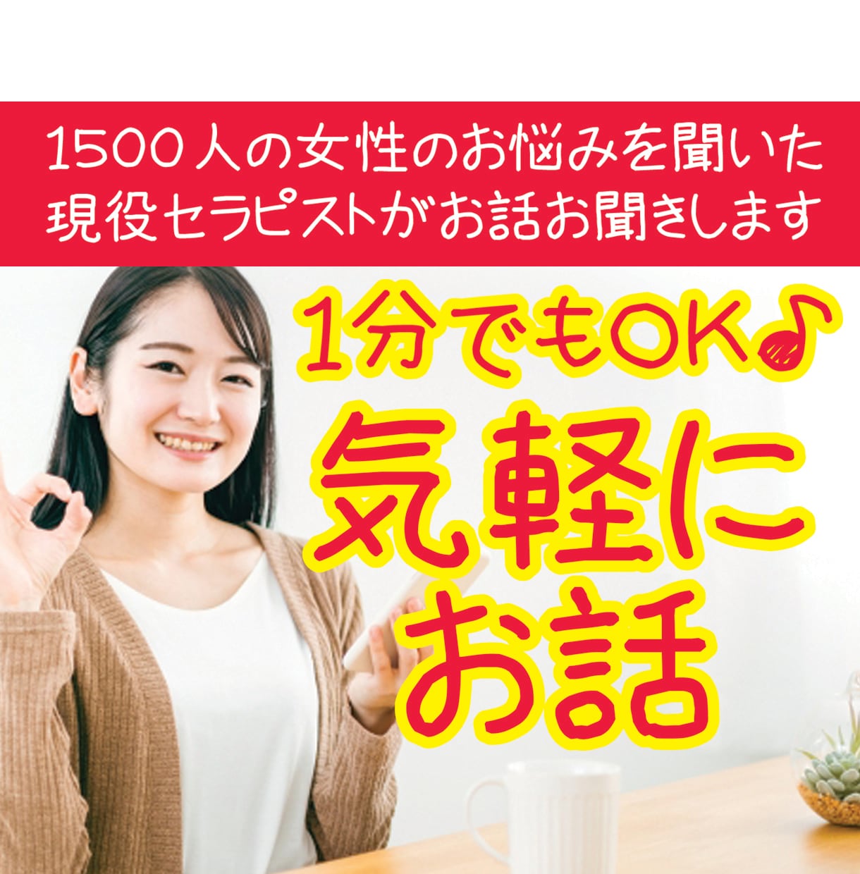 １分からOK★雑談・お悩み・相談何でも聞きます 1500人のお悩みを聞いた現役セラピストがお話お聞きします♪ イメージ1