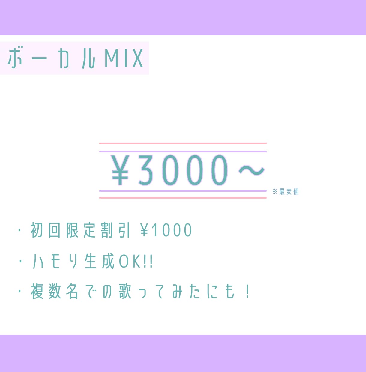 歌ってみた、オリジナル曲のミックス承ります 複数人での歌唱に！最短即日※納品！！※納期は時期によります イメージ1