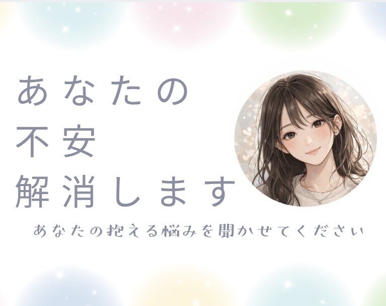あなたの不安、解消します あなたの抱える悩みを聞かせてください。 イメージ1