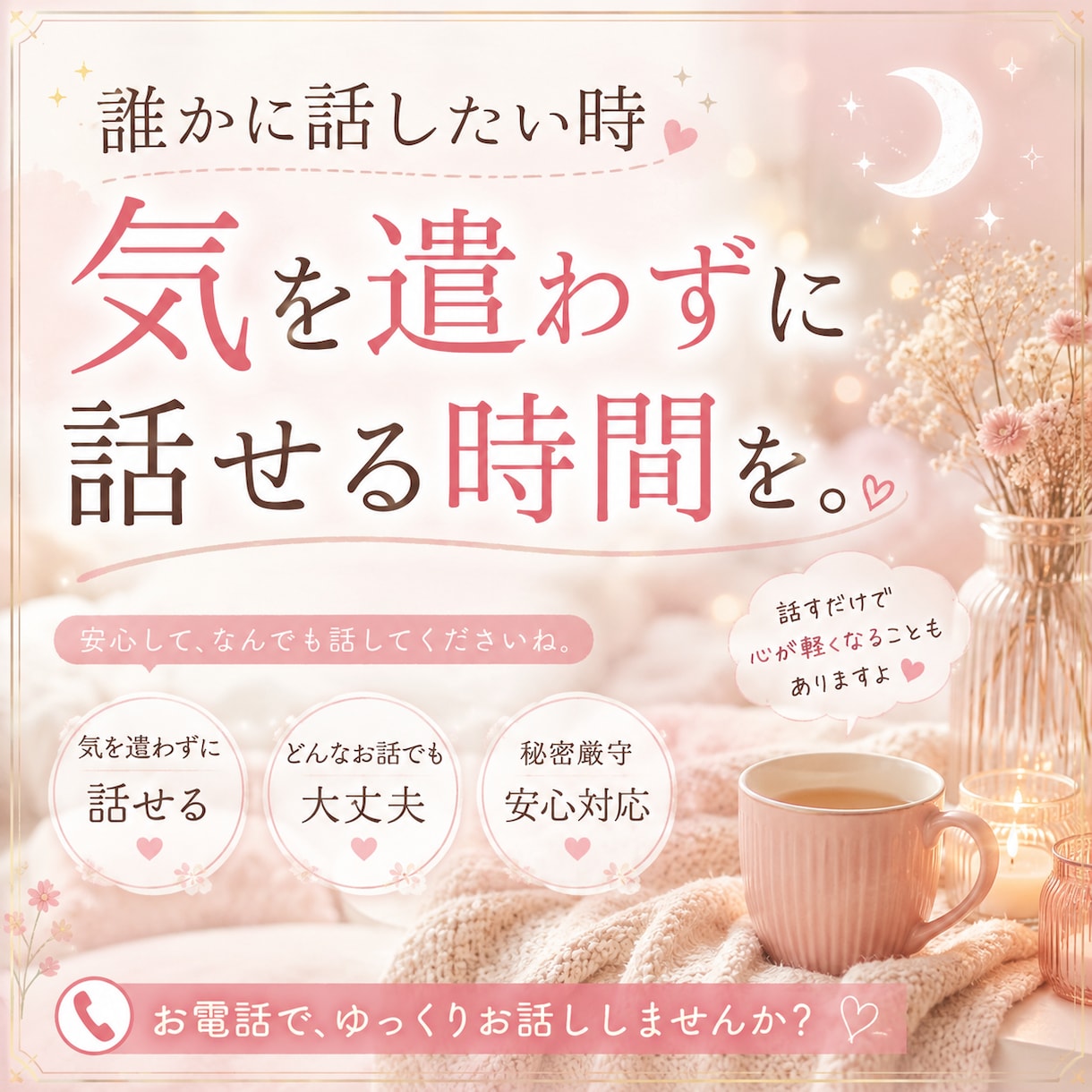 誰かに話したい時傍に居ます どんな時でも待っています。あなたからの電話。 イメージ1