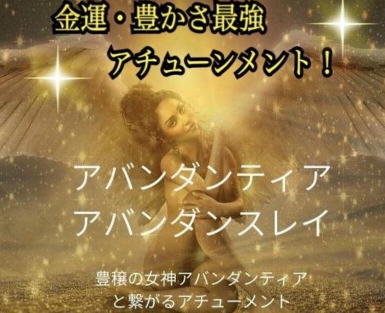 幸運の女神様のエネルギーをアチューメントします 恋愛に自信がないあなたも、豊かさをゲットしてポジティブに♡ イメージ7