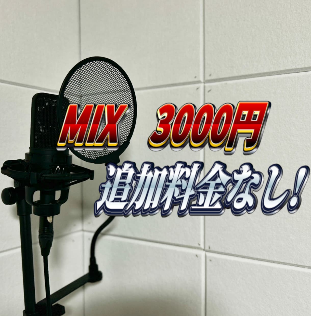 格安で歌ってみたミックス・マスタリングします 高品質・プロユースのソフトであなたの歌を仕上げます！！ イメージ1