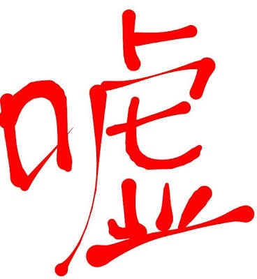 嘘を考えます 人間関係を円滑にするための嘘を考えます。 イメージ1
