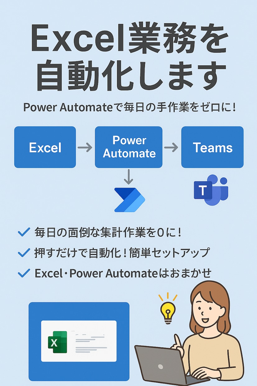 Power Automateで作業を自動化します 面倒な作業をワンクリックでサクッと イメージ1