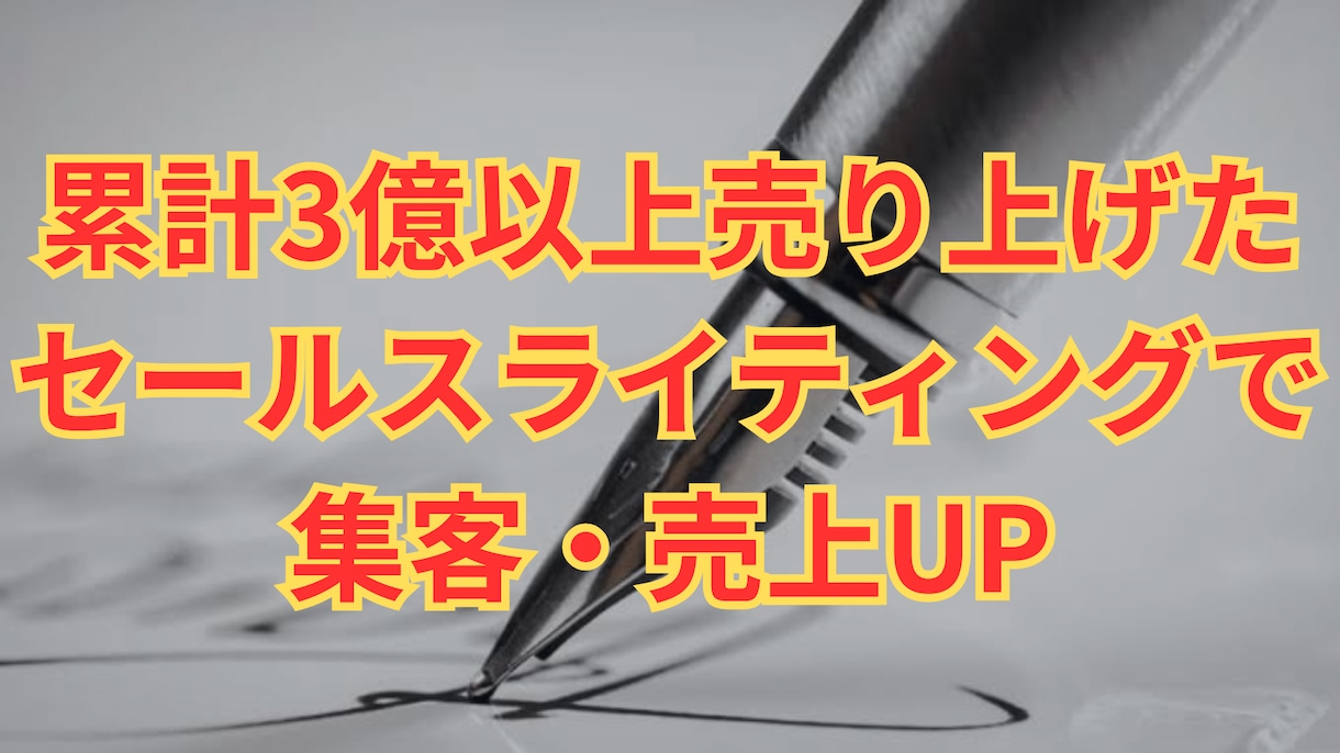 成約が止まらない！LPのセールスコピーを書きます 累計売上3億のノウハウで売上UPしませんか？ イメージ1