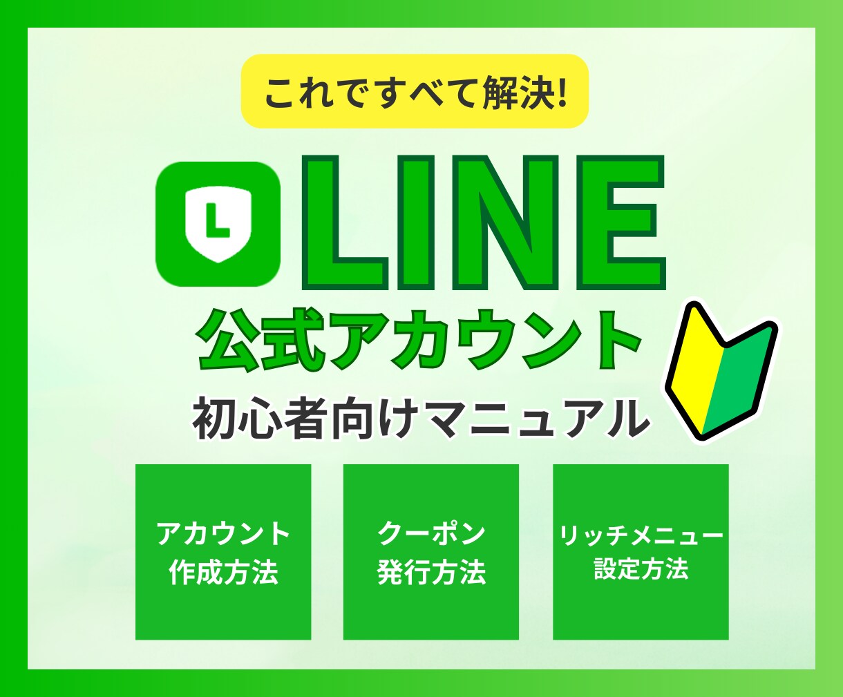 LINE公式初心者向けマニュアルお渡しします LINE公式初期設定等をまとめたPDFマニュアルお渡しします イメージ1