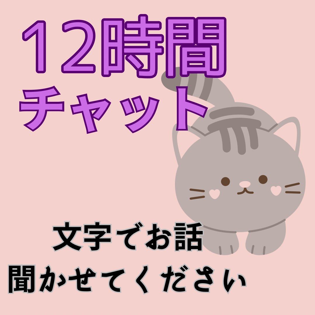 12時間チャットでおはなし相手になります 今思ってること、考えていること聞かせてください☆* イメージ1