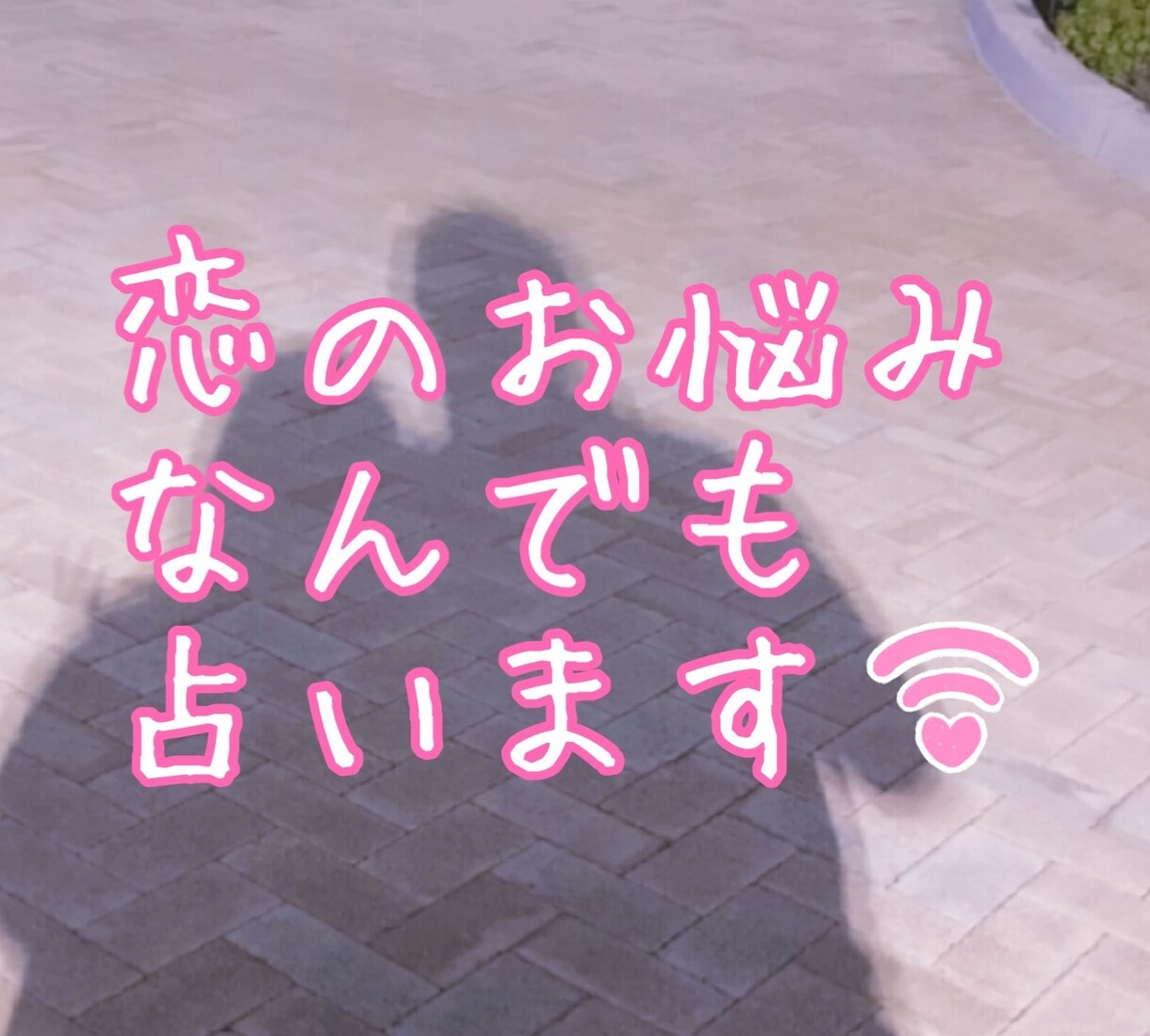 とことん1500文字以上♡恋愛のお悩み占います 相手の気持ち、二人の相性、片思い、不倫等、ご相談下さい♡ イメージ2