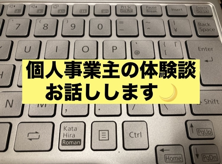 個人事業主のリアルな実体験お伝えします 個人事業を始めるのに何からしたらいいか分からない方の参考に！ イメージ1