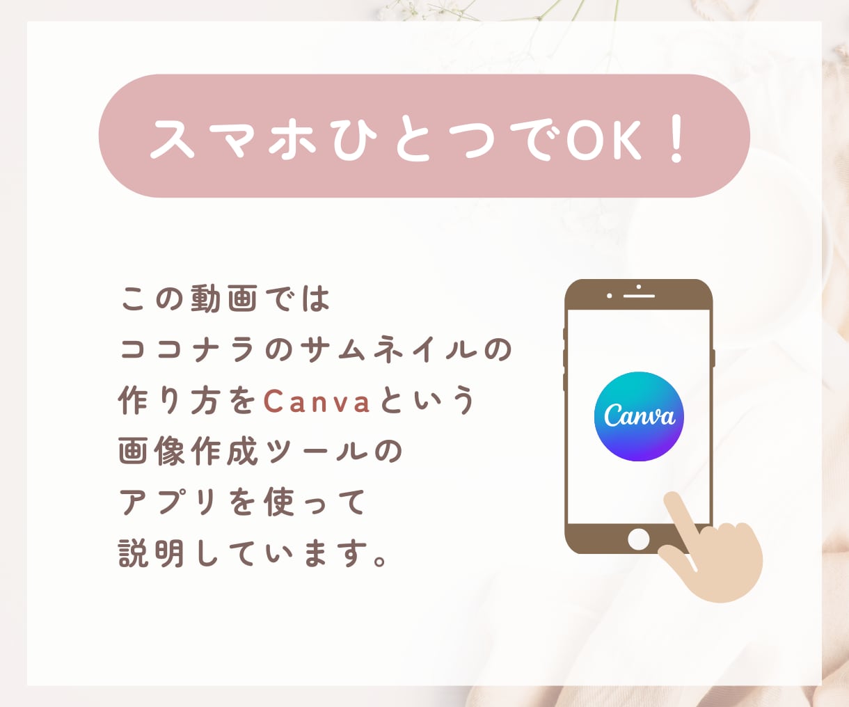 Canvaでココナラ☘️サムネイルの作り方教えます 初心者向け✨スマホのみ✨知っておきたい基礎をマスター✅即実践 イメージ2