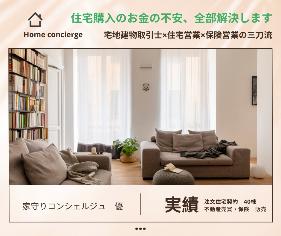 宅建士×保険　住宅購入のお金の不安、全部解決します 【現役保険×住宅営業】マイホーム購入前の必須相談 イメージ1