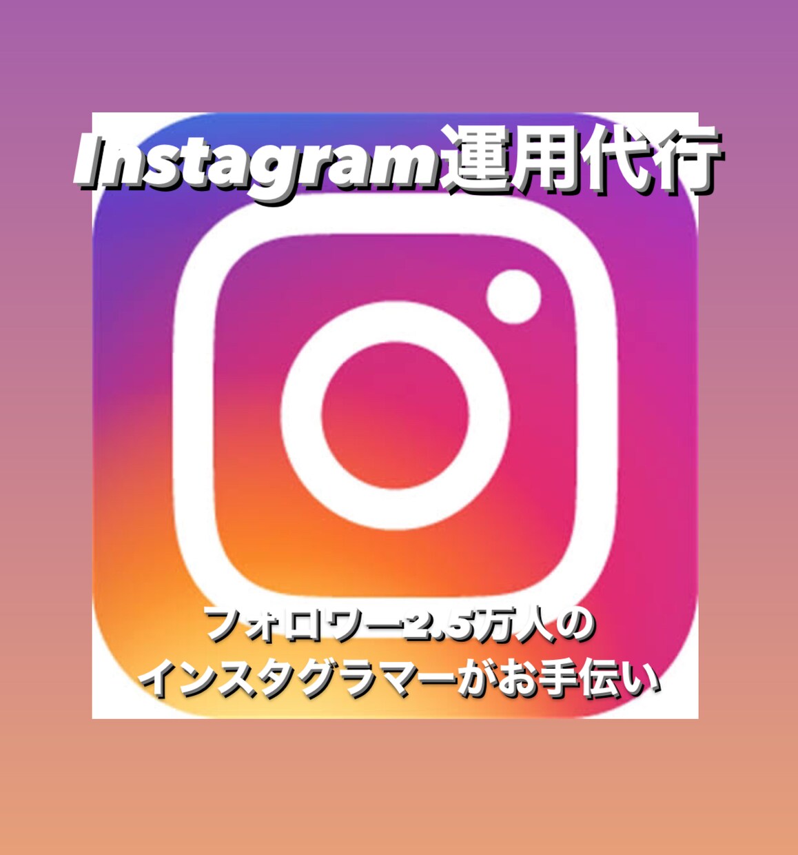 集客に繋がるInstagramを運用代行します フォロワー2.5万人のインスタグラマーが行う イメージ1