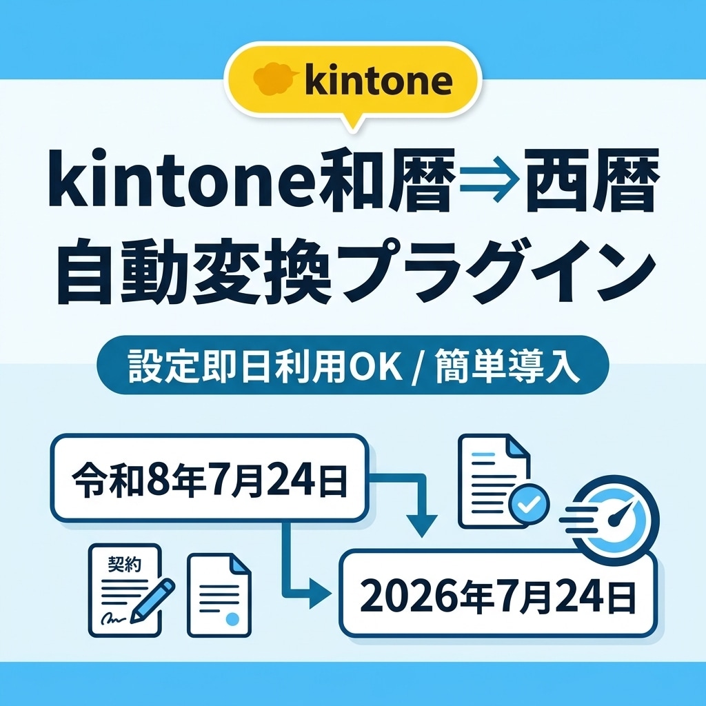 kintone和暦を西暦に変換プラグイン即納します 手入力の和暦データを日付形式へ！kintone和暦西暦変換 イメージ1