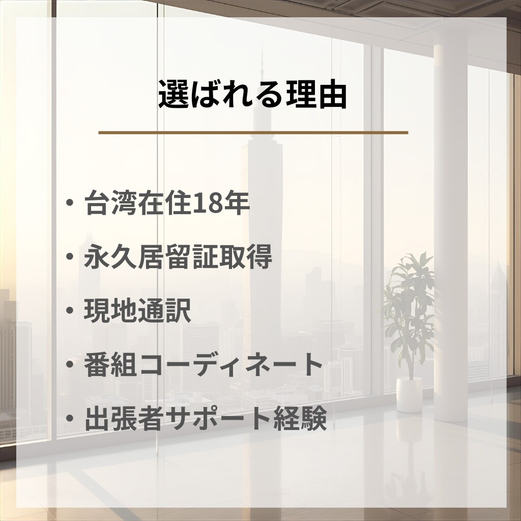 台湾出張のお悩み解決│現地居住歴18年が支援します 移動・会食・夜の過ごし方まで、必要な情報を30分で整理します イメージ3