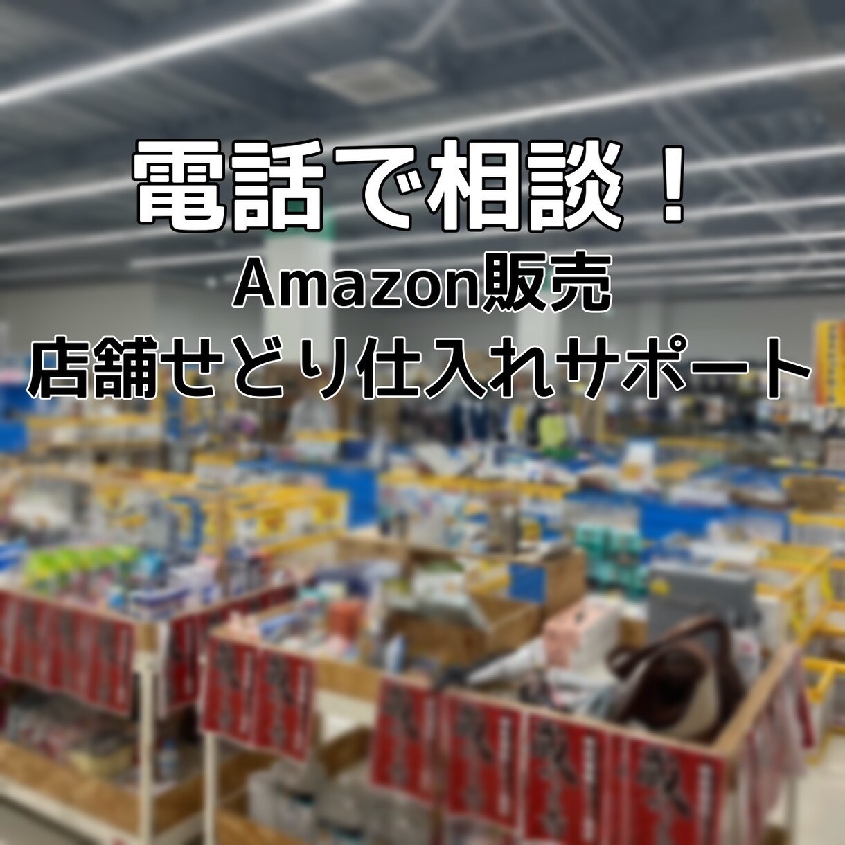Amazonのせどり仕入れ、電話で相談にのります 新品せどりの仕入を電話で相談できる！困りごと相談も！ イメージ1