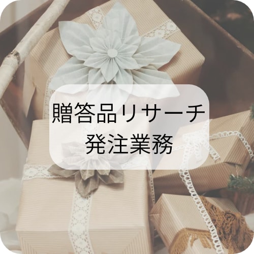 リサーチ業務・手配をあなたの代わりにいたします まるっとお任せ！少しの余裕をあなたに♪ イメージ1