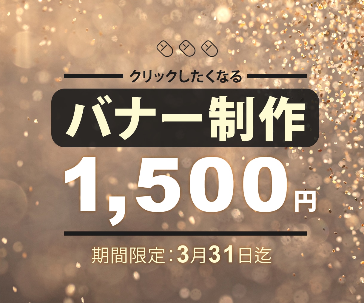 3月31日迄!バナー制作1500円で行います 国内、海外向けの高品質バナー制作承ります。 イメージ1