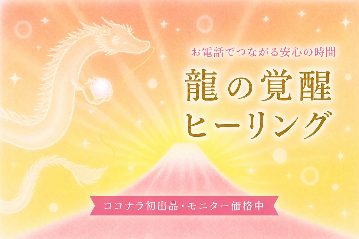 龍の覚醒エネルギーで安らぎを届けます ずっと頑張ってきたあなたへ、心と体をゆるめる癒しの時間を イメージ1