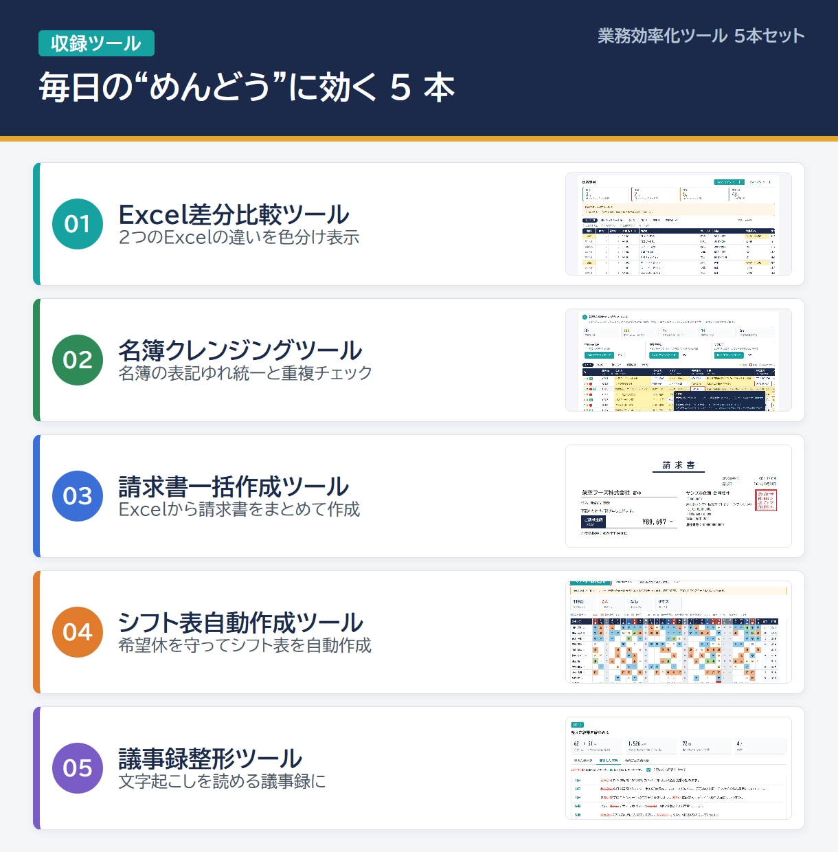 業務効率化ツール5本セット提供します Excel比較・名簿整理・請求書・シフト表・議事録 イメージ1
