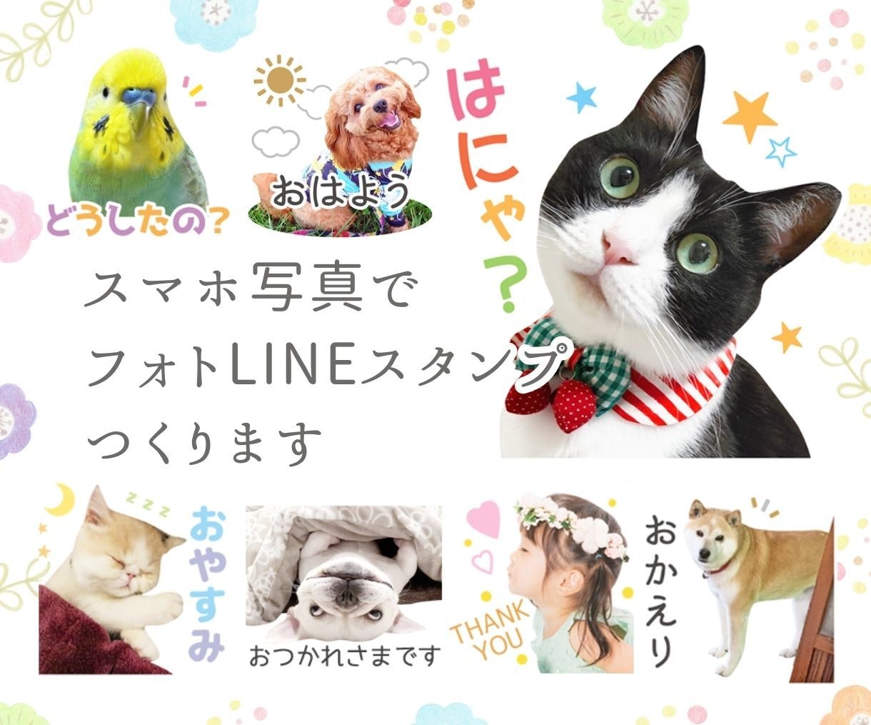 スマホ写真ＯＫ♪フォトLINEスタンプ作成します フォルダに眠っているお写真を変身！プレゼントにもオススメです イメージ1