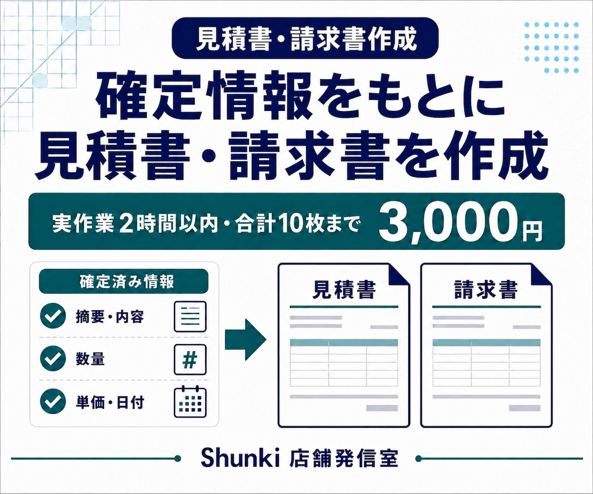 確定情報で見積書・請求書を作成します 指定様式へ正確に入力しPDF形式でも納品します イメージ1
