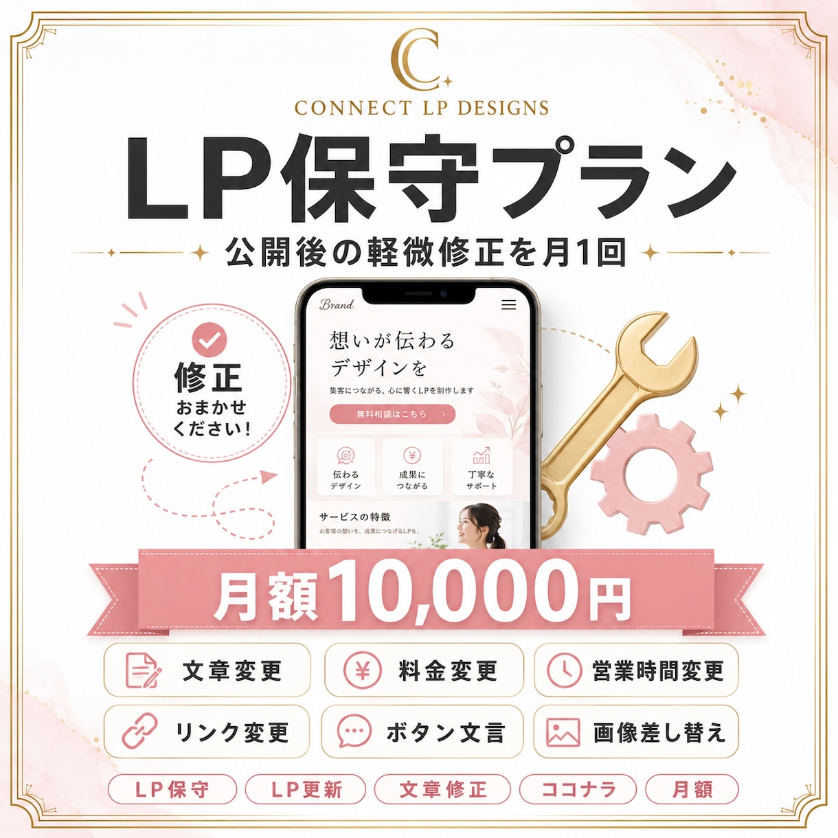 LP保守 月1回の軽微修正を対応します LP軽微修正(文章/料金/画像) 月10,000円 イメージ1
